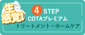 生感覚 4STEP COTAプレミアム トリートメント+ホームケア