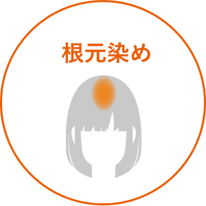 根元染め