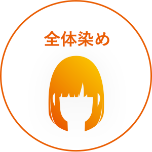 全体染め