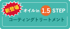 オイルin1.5STEPコーティングトリートメント