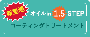 オイルin1.5STEPコーティングトリートメント